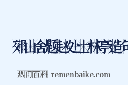鄠郊山舍题赵处士林亭造句是什么意思的图片